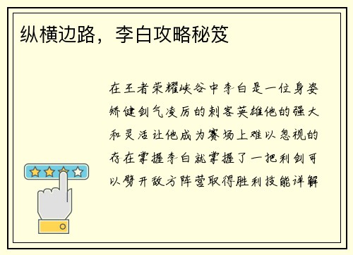 纵横边路，李白攻略秘笈