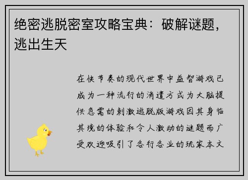 绝密逃脱密室攻略宝典：破解谜题，逃出生天