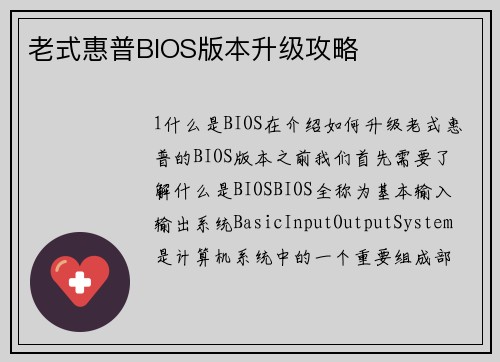 老式惠普BIOS版本升级攻略