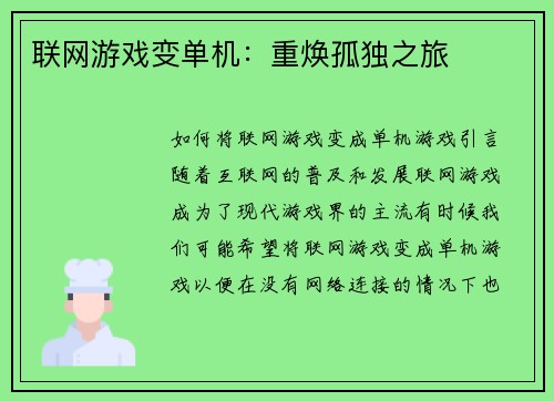 联网游戏变单机：重焕孤独之旅