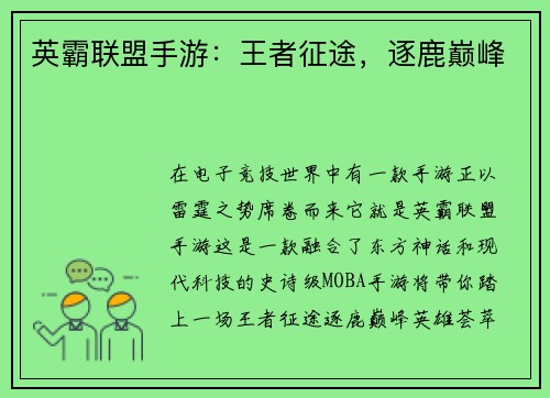 英霸联盟手游：王者征途，逐鹿巅峰
