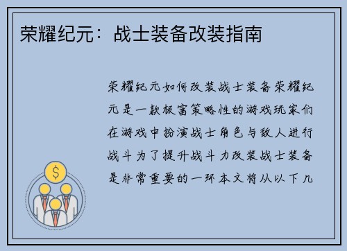 荣耀纪元：战士装备改装指南