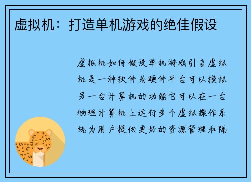 虚拟机：打造单机游戏的绝佳假设