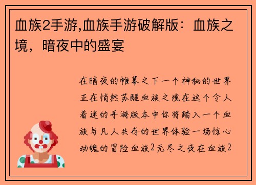 血族2手游,血族手游破解版：血族之境，暗夜中的盛宴