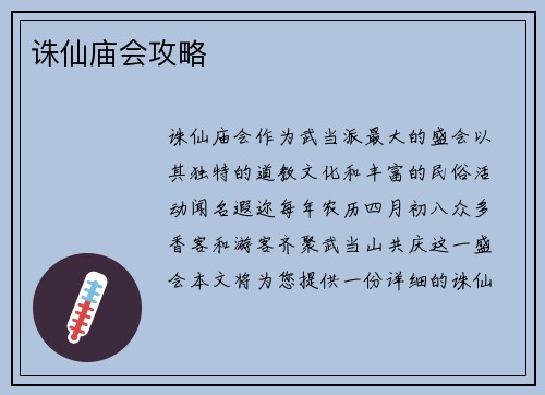 诛仙庙会攻略
