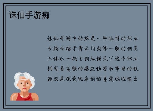 诛仙手游痴