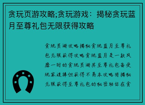 贪玩页游攻略;贪玩游戏：揭秘贪玩蓝月至尊礼包无限获得攻略