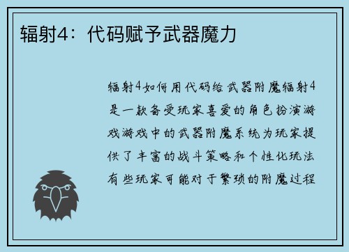 辐射4：代码赋予武器魔力