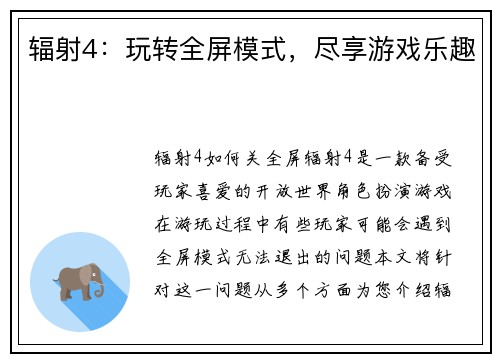 辐射4：玩转全屏模式，尽享游戏乐趣