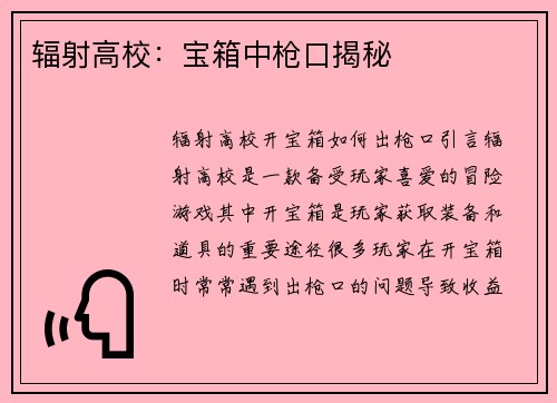 辐射高校：宝箱中枪口揭秘