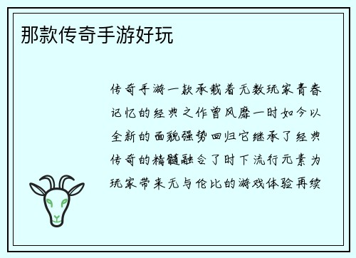 那款传奇手游好玩