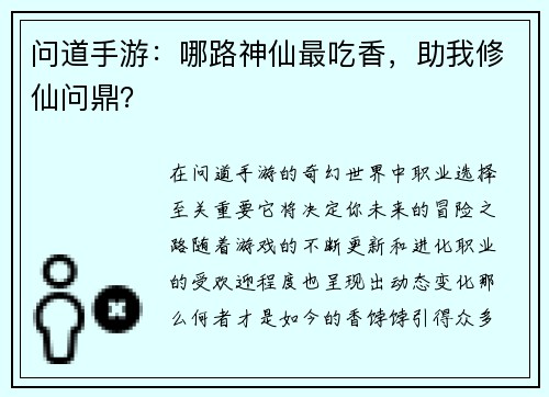 问道手游：哪路神仙最吃香，助我修仙问鼎？