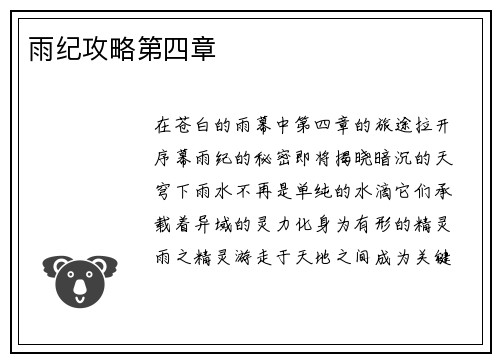 雨纪攻略第四章