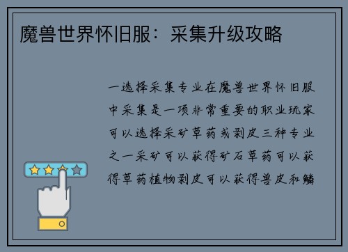 魔兽世界怀旧服：采集升级攻略