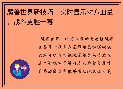 魔兽世界新技巧：实时显示对方血量，战斗更胜一筹