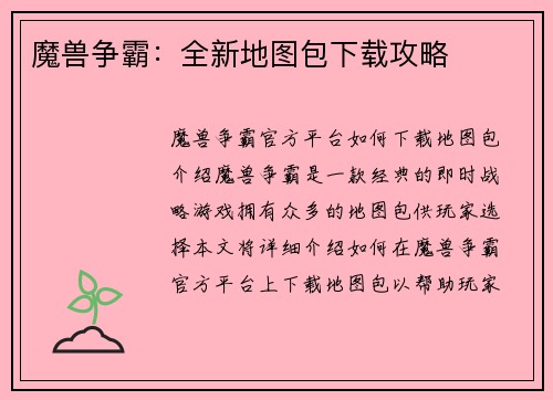 魔兽争霸：全新地图包下载攻略