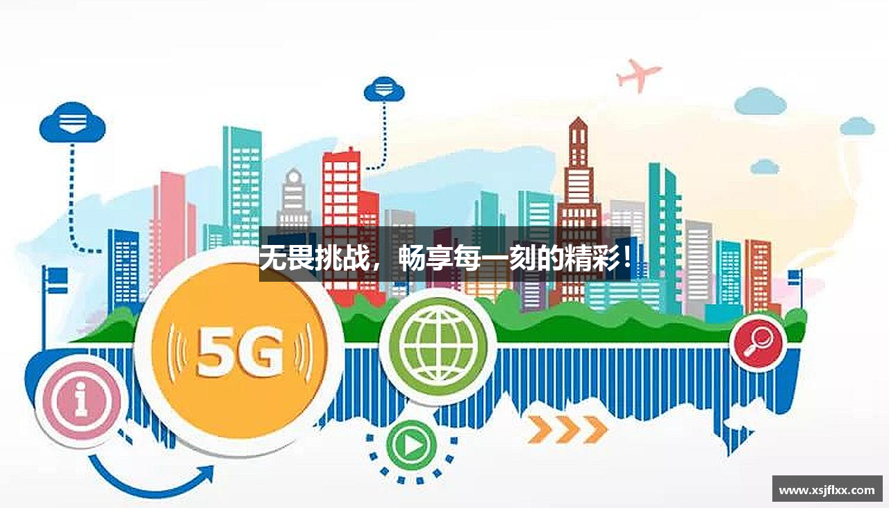 无畏挑战，畅享每一刻的精彩！