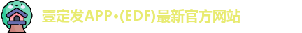 edf111壹定发官网登录